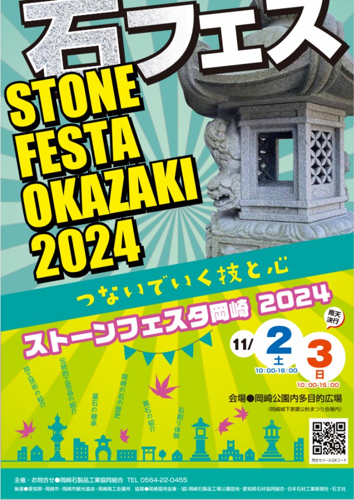 ストーンフェスタ岡崎２０２４開催！