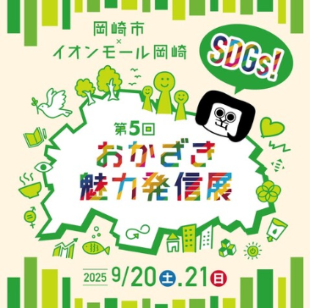 イオンモール岡崎イベント