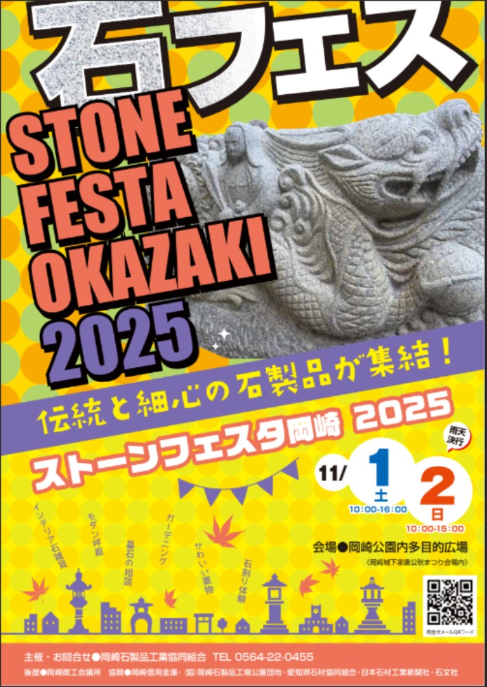 ストーンフェスタ岡崎2025開催!!